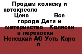 Продам коляску и автокресло Inglesina Sofia › Цена ­ 25 000 - Все города Дети и материнство » Коляски и переноски   . Ненецкий АО,Усть-Кара п.